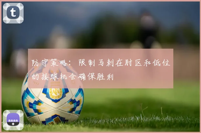 防守策略：限制马刺在肘区和低位的接球机会确保胜利