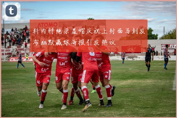 科内特绝杀盖帽庆祝上封面马刺发布幽默赢球海报引发热议