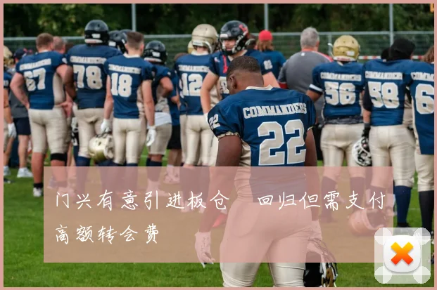 门兴有意引进板仓滉回归但需支付高额转会费