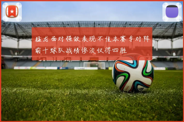 猛龙面对强敌表现不佳本赛季对阵前十球队战绩惨淡仅得四胜