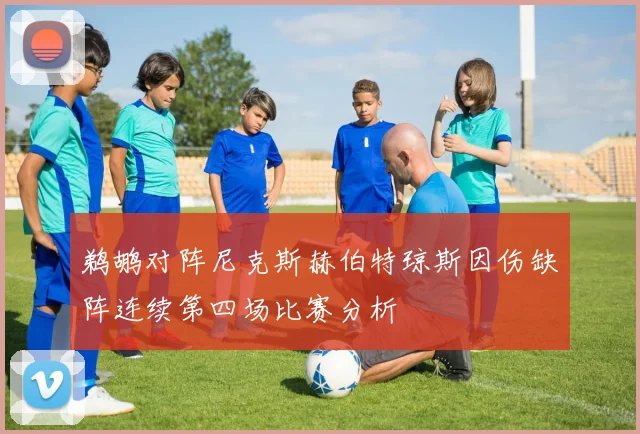 鹈鹕对阵尼克斯赫伯特琼斯因伤缺阵连续第四场比赛分析