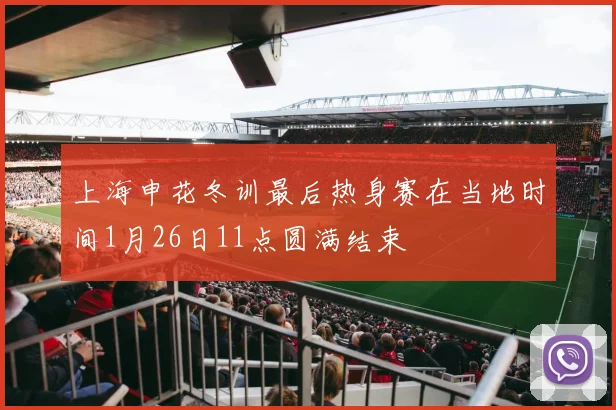 上海申花冬训最后热身赛在当地时间1月26日11点圆满结束