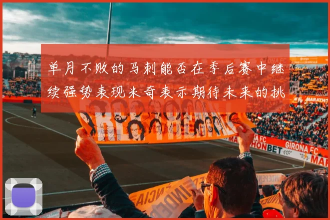 单月不败的马刺能否在季后赛中继续强势表现米奇表示期待未来的挑战