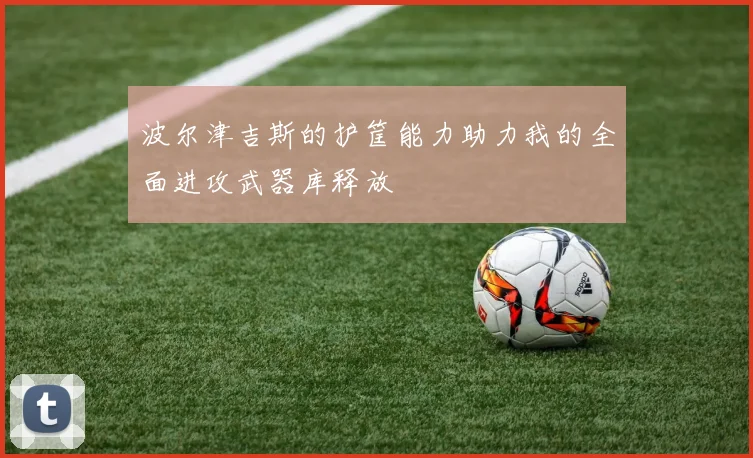 波尔津吉斯的护筐能力助力我的全面进攻武器库释放