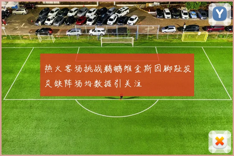 热火客场挑战鹈鹕维金斯因脚趾发炎缺阵场均数据引关注