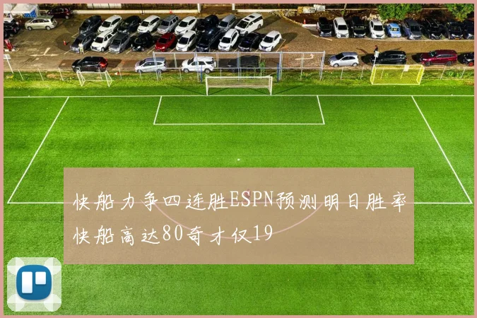 快船力争四连胜ESPN预测明日胜率快船高达80奇才仅19