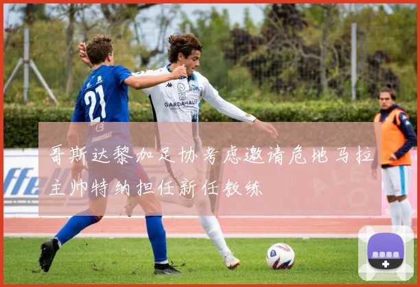 哥斯达黎加足协考虑邀请危地马拉主帅特纳担任新任教练